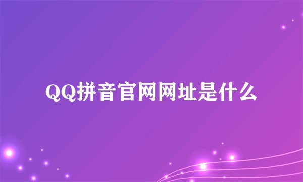 QQ拼音官网网址是什么