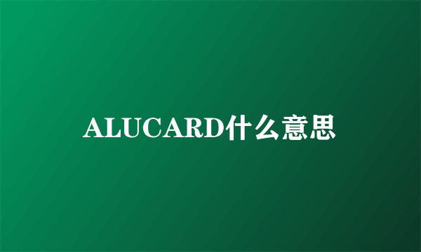 ALUCARD什么意思