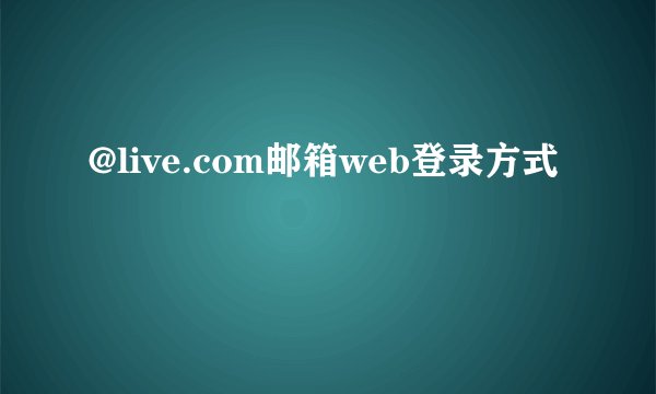 @live.com邮箱web登录方式
