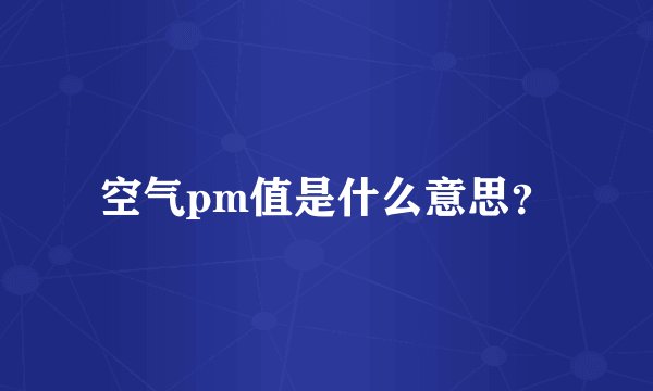空气pm值是什么意思？