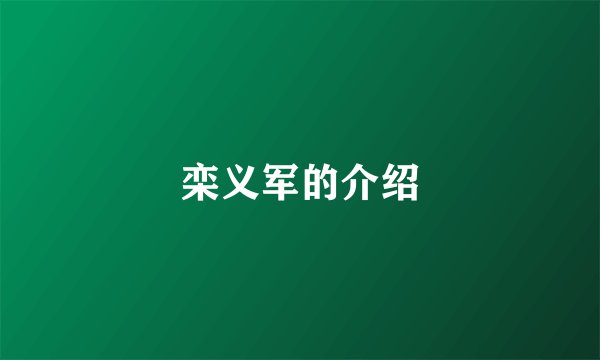 栾义军的介绍