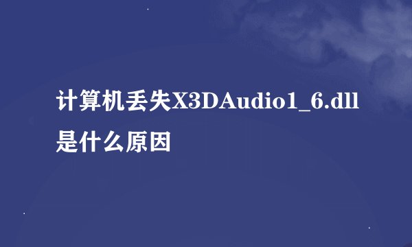 计算机丢失X3DAudio1_6.dll是什么原因