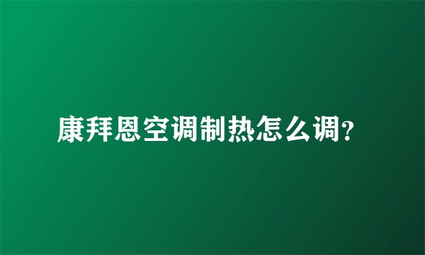 康拜恩空调制热怎么调？