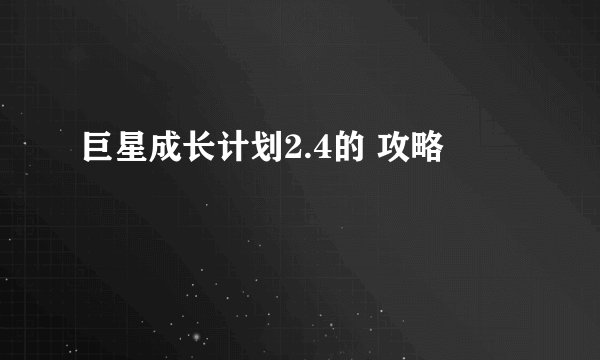 巨星成长计划2.4的 攻略