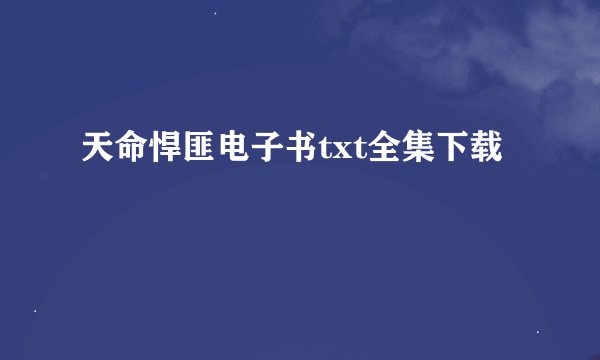天命悍匪电子书txt全集下载