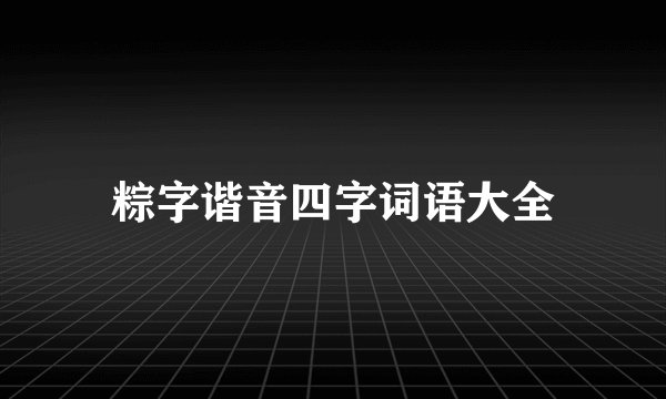 粽字谐音四字词语大全