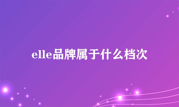 elle品牌属于什么档次