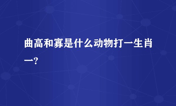 曲高和寡是什么动物打一生肖一?