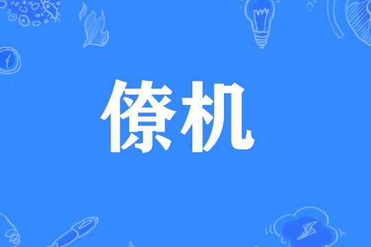 僚机是什么意思