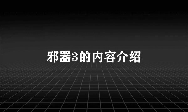 邪器3的内容介绍
