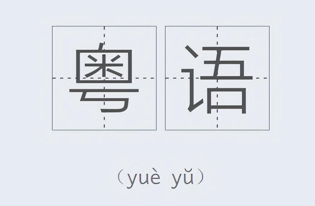 chok粤语是什么意思