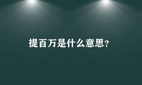 提百万是什么意思？