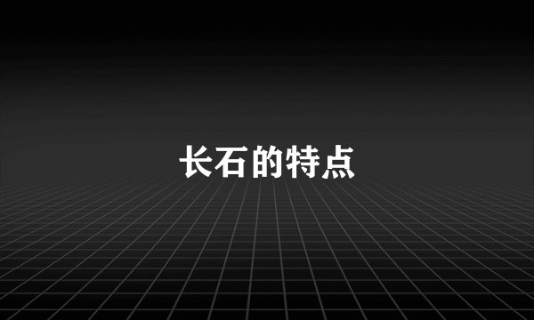 长石的特点