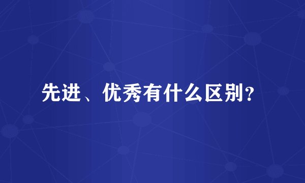 先进、优秀有什么区别？