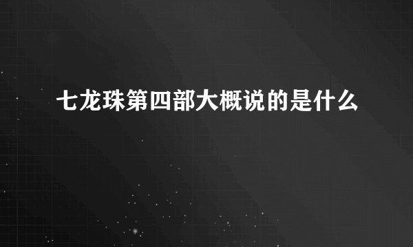 七龙珠第四部大概说的是什么