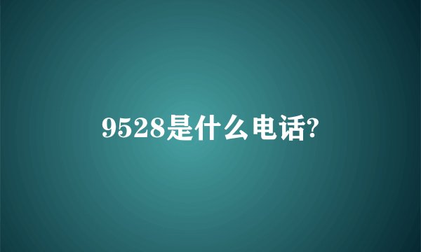 9528是什么电话?
