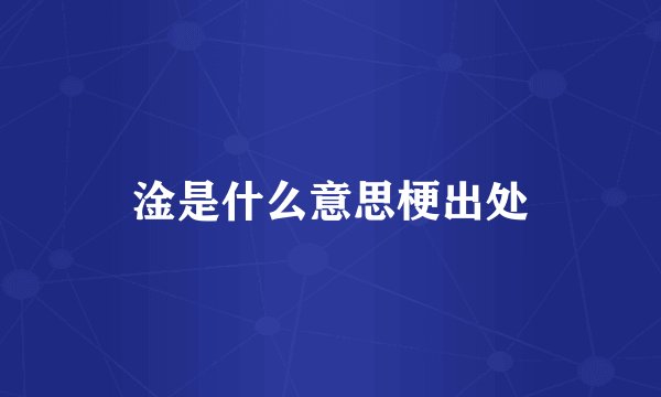 淦是什么意思梗出处