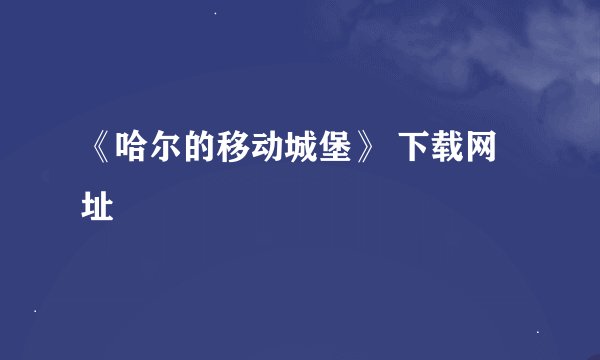 《哈尔的移动城堡》 下载网址