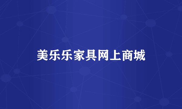 美乐乐家具网上商城