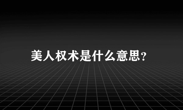 美人权术是什么意思？
