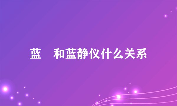 蓝蕼和蓝静仪什么关系