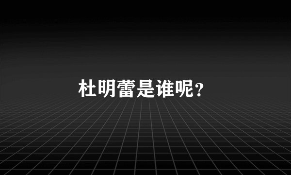 杜明蕾是谁呢？