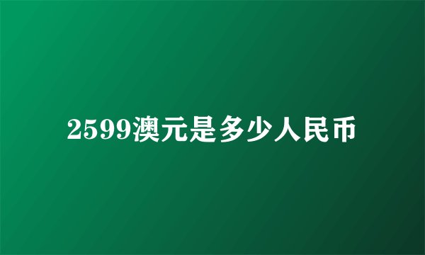 2599澳元是多少人民币