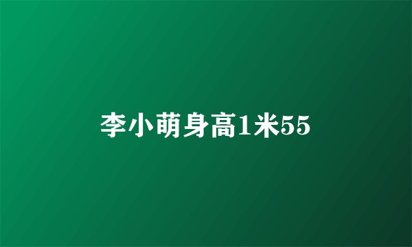 李小萌身高1米55