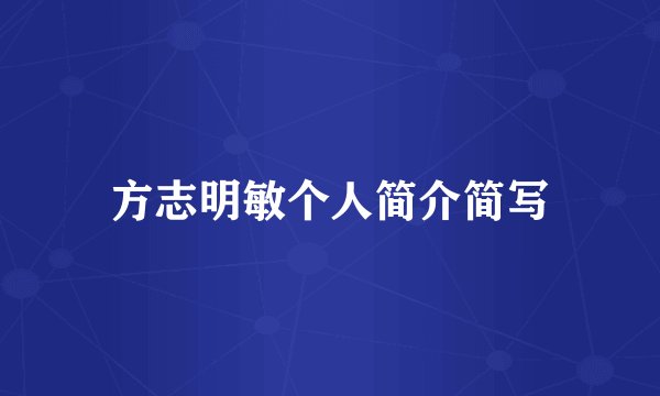 方志明敏个人简介简写