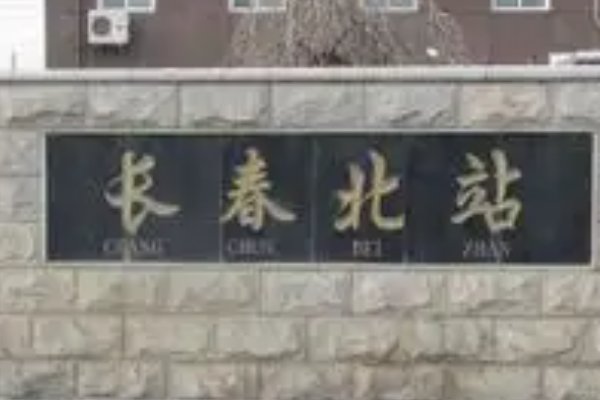 长春客运站电话