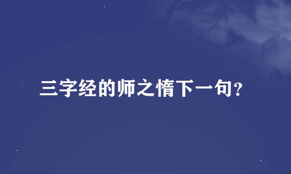 三字经的师之惰下一句？