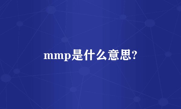 mmp是什么意思?