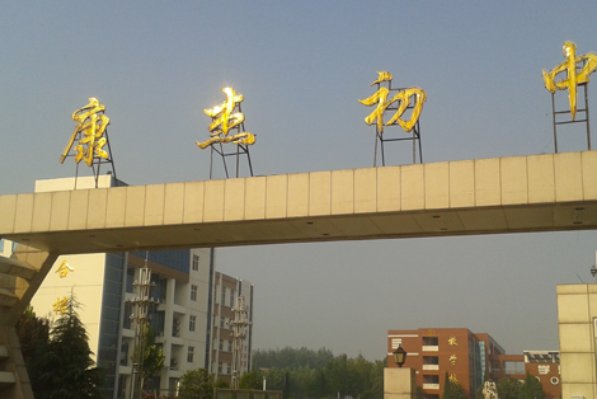 康杰初中怎么叫东康了