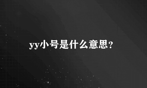 yy小号是什么意思？
