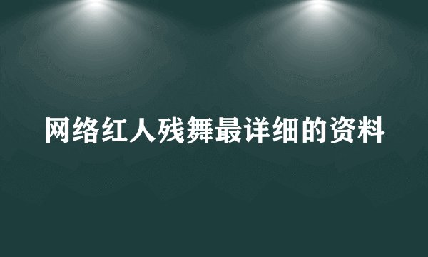 网络红人残舞最详细的资料