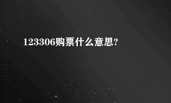 123306购票什么意思?