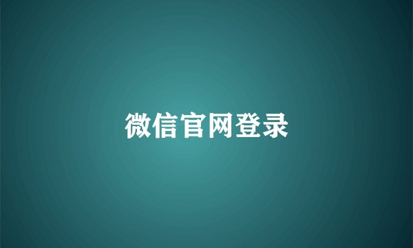 微信官网登录