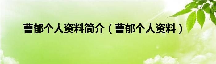 曹郁个人资料简介曹郁个人资料