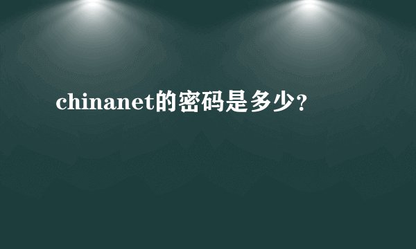 chinanet的密码是多少？
