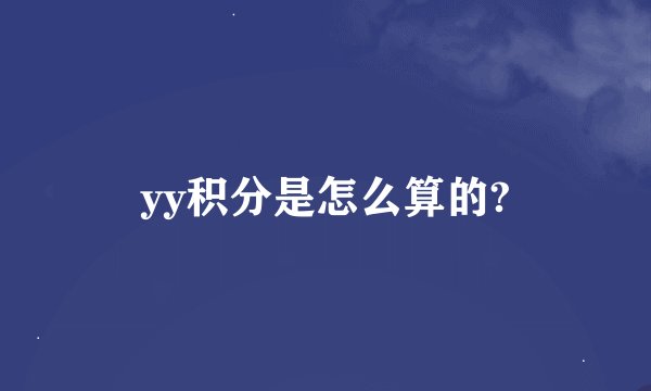 yy积分是怎么算的?