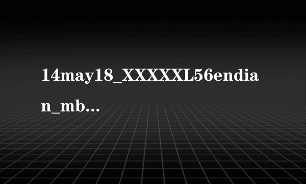 14may18_XXXXXL56endian_mba，探秘神秘代码背后的故事-解密14may18_XXXXXL56endian_mba!