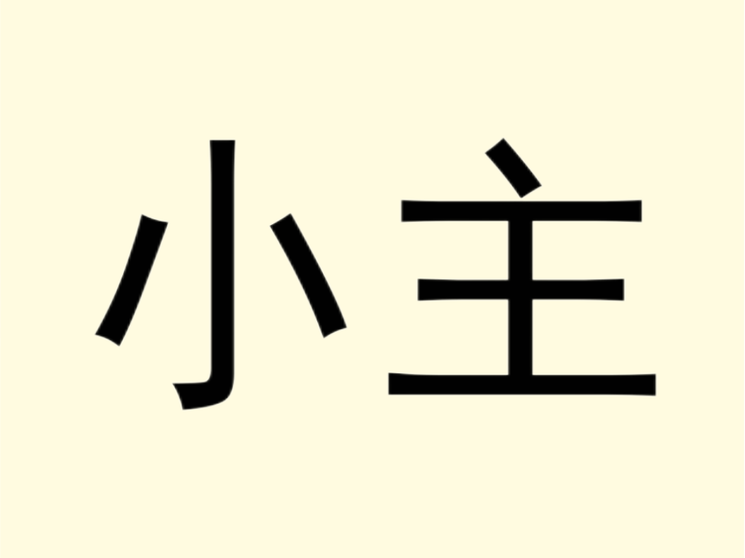小主是什么意思