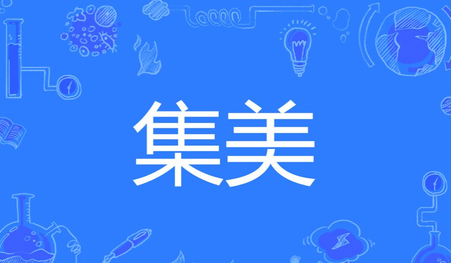 女生叫集美是什么意思