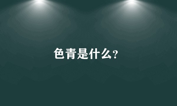 色青是什么？
