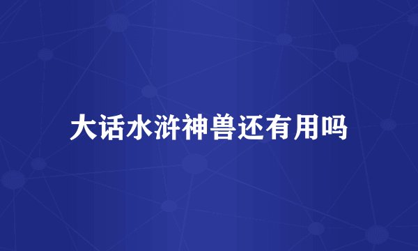 大话水浒神兽还有用吗