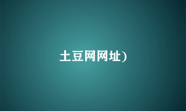 土豆网网址)