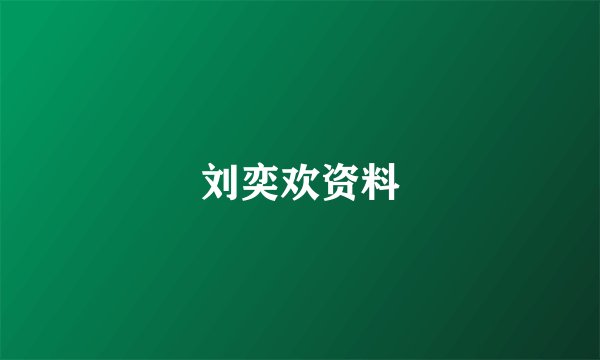 刘奕欢资料