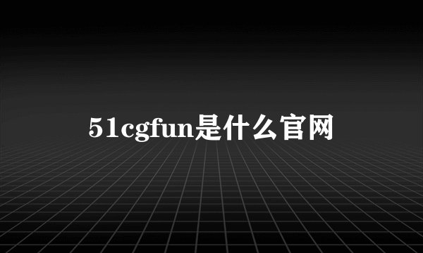 51cgfun是什么官网