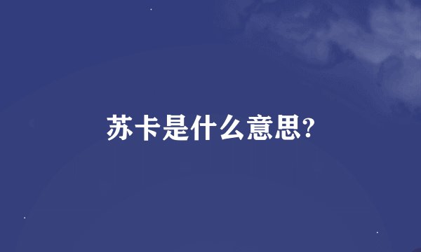 苏卡是什么意思?