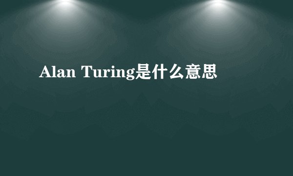 Alan Turing是什么意思